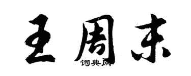 胡問遂王周末行書個性簽名怎么寫
