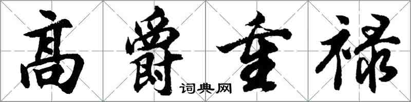 胡問遂高爵重祿行書怎么寫