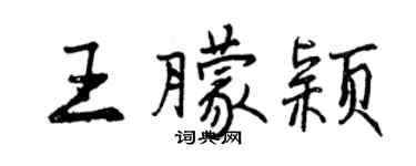 曾慶福王朦穎行書個性簽名怎么寫