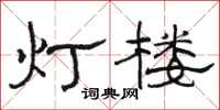 駱恆光燈樓隸書怎么寫