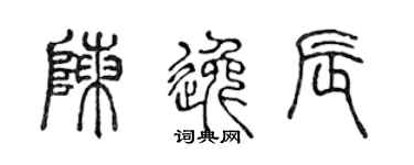 陳聲遠陳逸辰篆書個性簽名怎么寫