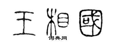 陳聲遠王相國篆書個性簽名怎么寫