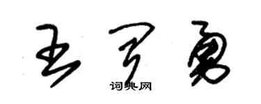 朱錫榮王聞勇草書個性簽名怎么寫