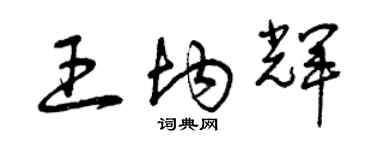 曾慶福王均輝草書個性簽名怎么寫