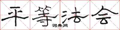 駱恆光平等法會隸書怎么寫