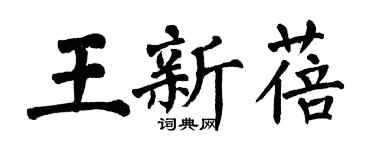 翁闓運王新蓓楷書個性簽名怎么寫