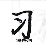 駱恆光寫的硬筆楷書習