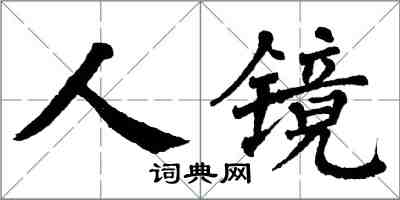 翁闓運人鏡楷書怎么寫