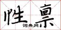 周炳元性稟楷書怎么寫