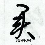 倪偉林寫的硬筆行書買