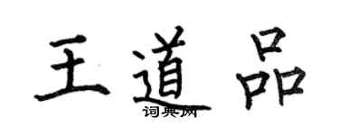 何伯昌王道品楷書個性簽名怎么寫