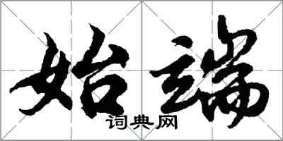 胡問遂始端行書怎么寫