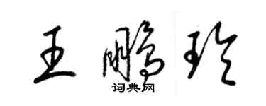 梁錦英王鵬玲草書個性簽名怎么寫