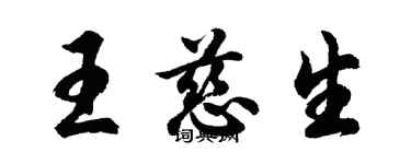 胡問遂王慈生行書個性簽名怎么寫