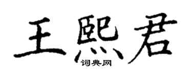 丁謙王熙君楷書個性簽名怎么寫