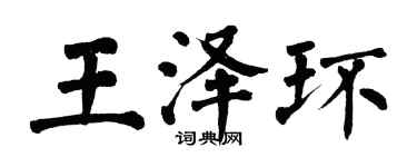 翁闓運王澤環楷書個性簽名怎么寫