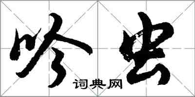 胡問遂吟蟲行書怎么寫