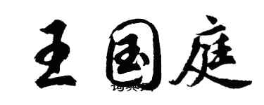 胡問遂王國庭行書個性簽名怎么寫