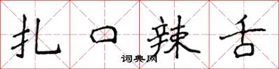 侯登峰扎口辣舌楷書怎么寫