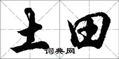 胡問遂土田行書怎么寫