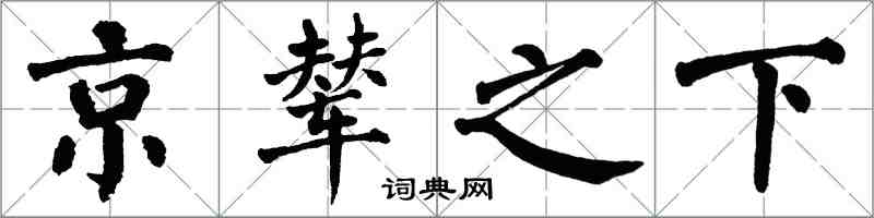 翁闓運京輦之下楷書怎么寫