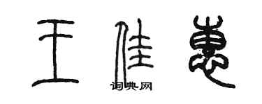 陳墨王佳惠篆書個性簽名怎么寫