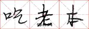 段相林吃老本行書怎么寫