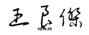 曾慶福王良傑草書個性簽名怎么寫