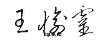 駱恆光王愉靈草書個性簽名怎么寫