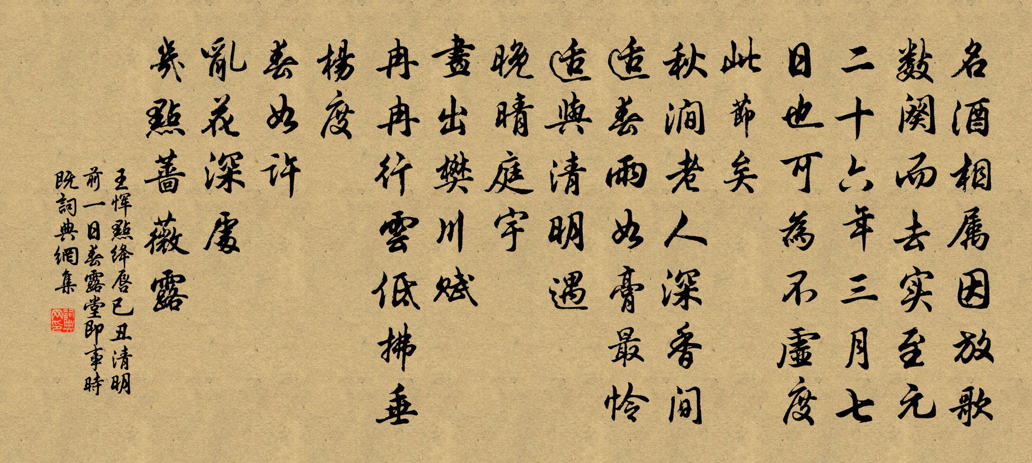 王惲點絳唇 已醜清明前一日,春露堂即事,時既書法作品欣賞