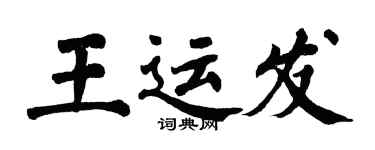 翁闓運王運發楷書個性簽名怎么寫