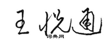 駱恆光王悅通草書個性簽名怎么寫