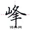 田英章寫的硬筆楷書峰