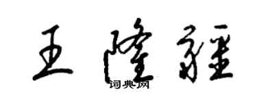 梁錦英王隆疆草書個性簽名怎么寫