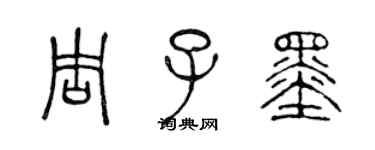 陳聲遠周子墨篆書個性簽名怎么寫