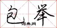 荊霄鵬包舉行書怎么寫