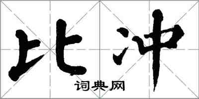 翁闓運比沖楷書怎么寫