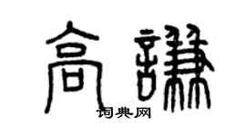 曾慶福高謙篆書個性簽名怎么寫
