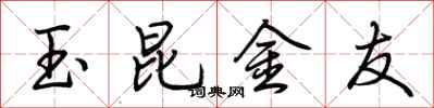 荊霄鵬玉昆金友行書怎么寫