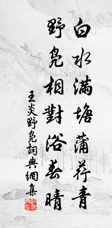 將花著袂元無跡，認柳吹綿別有條 詩詞名句