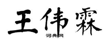 翁闓運王偉霖楷書個性簽名怎么寫