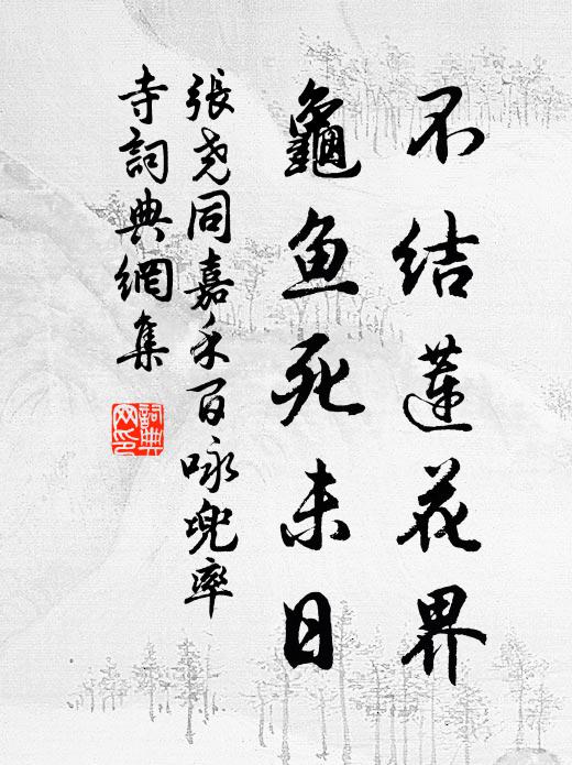 祗這一株驚被夢，令知大地百花新 詩詞名句