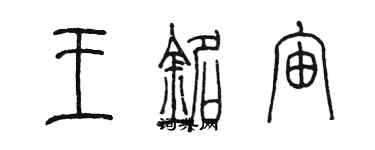 陳墨王銘宙篆書個性簽名怎么寫