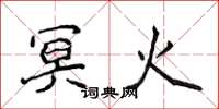侯登峰冥火楷書怎么寫