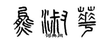 曾慶福熊淑華篆書個性簽名怎么寫