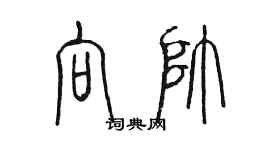 陳墨向帥篆書個性簽名怎么寫