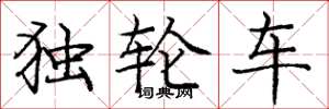 龐中華獨輪車楷書怎么寫