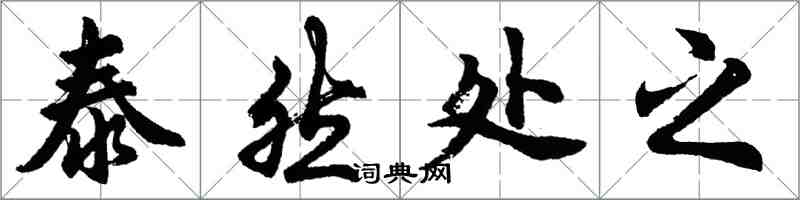 胡問遂泰然處之行書怎么寫