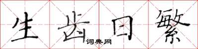 黃華生生齒日繁楷書怎么寫