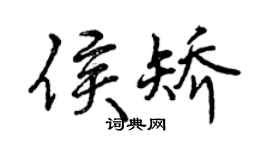 曾慶福侯矯行書個性簽名怎么寫